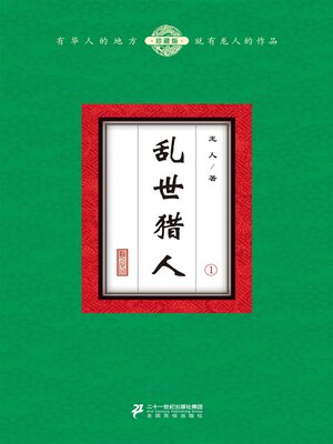 cover image of 乱世猎人（1）